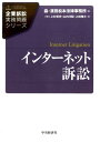 インターネット訴訟 [ 森・濱田松本