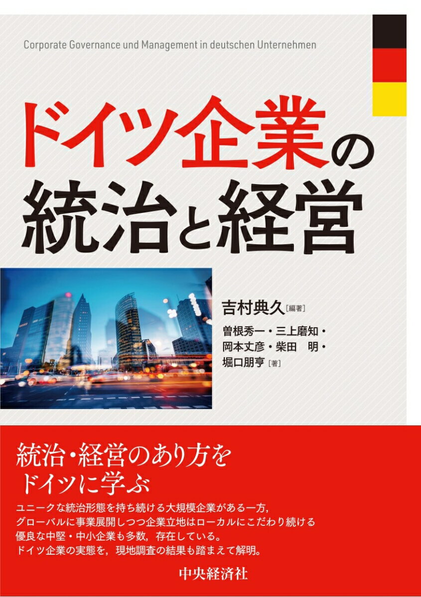 ドイツ企業の統治と経営