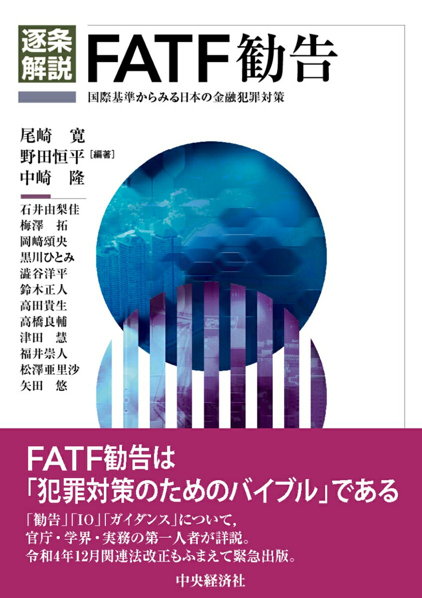逐条解説FATF勧告