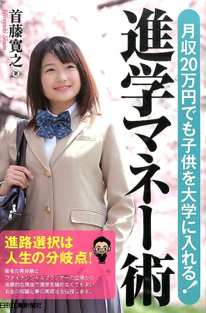 月収20万円でも子供を大学に入れる！進学マネー術