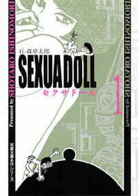 セクサドール 1巻 表紙
