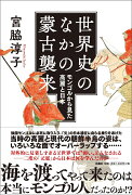 世界史のなかの蒙古襲来 モンゴルから見た高麗と日本