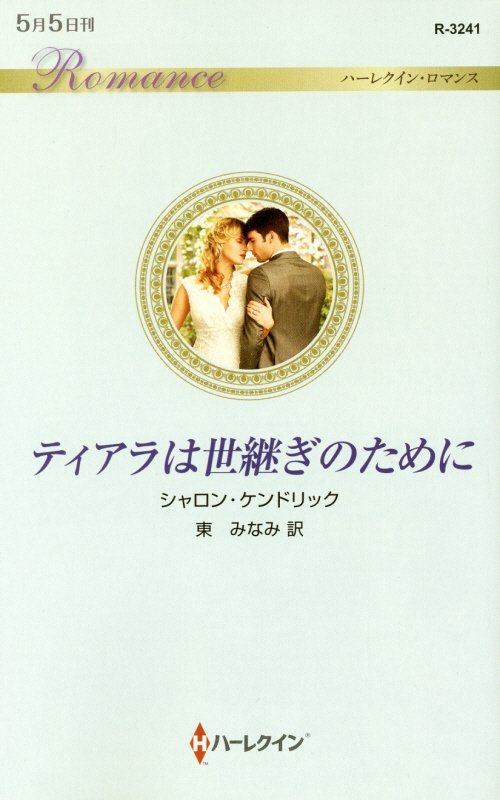 ティアラは世継ぎのために
