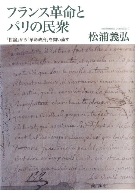 フランス革命とパリの民衆