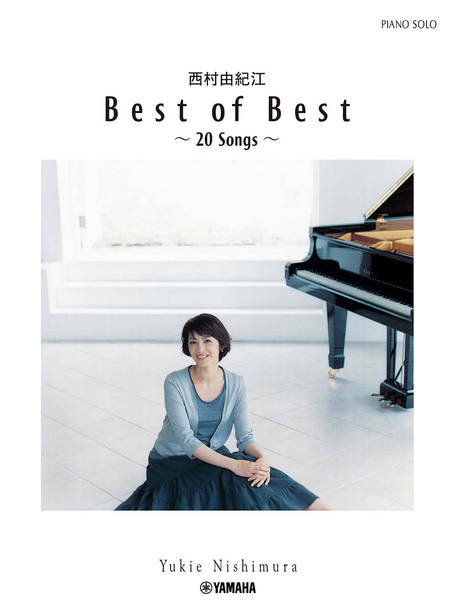 ピアノソロ 西村由紀江「Best of Best 〜20 Songs〜」