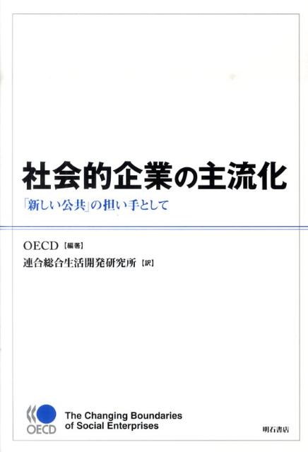 社会的企業の主流化