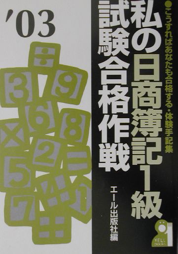 私の日商簿記1級試験合格作戦（2003年版）