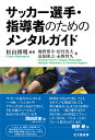 サッカー選手・指導者のためのメンタルガイド [ 松山 博明 ]