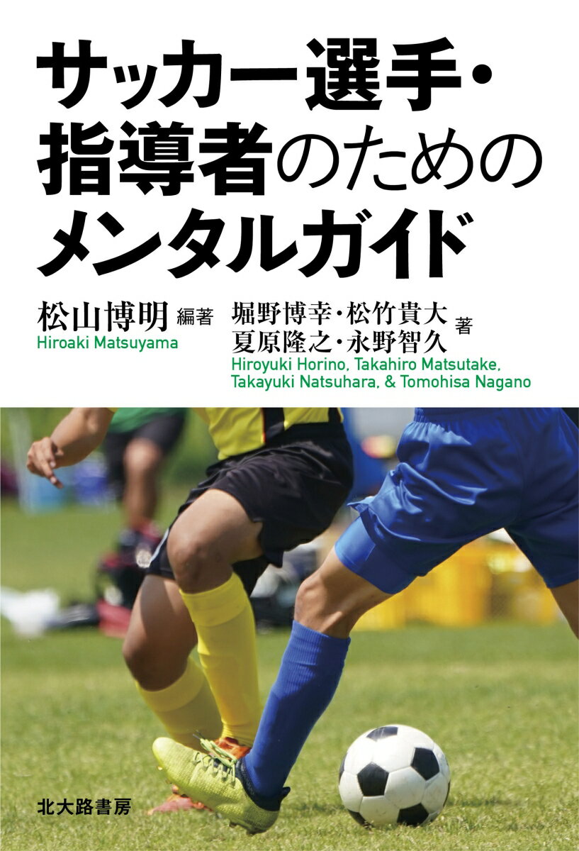 サッカー選手・指導者のためのメンタルガイド [ 松山 博明 ] 2