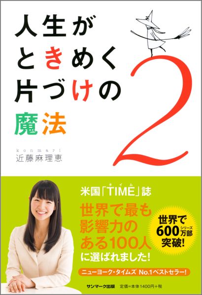 【送料無料】人生がときめく片づけの魔法（2） [ 近藤麻理恵 ]