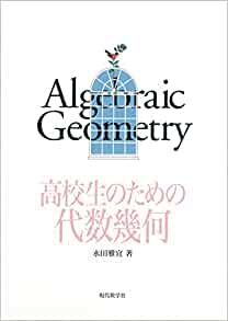 【謝恩価格本】高校生のための代数幾何