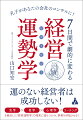 孔子が２５００年前に体系化した「易経」に心理学とコーチングを融合した「経営運勢学」。その手法で数多くの経営者を年商１０倍、１００倍にまで導いた著者が、わずか１週間で社業を上向かせる実践法を解説。業績はもちろん、資金繰りや社内の人間関係、自身の家族との関係など、多くの経営者が抱える尽きない悩みを解決する方法がわかります。