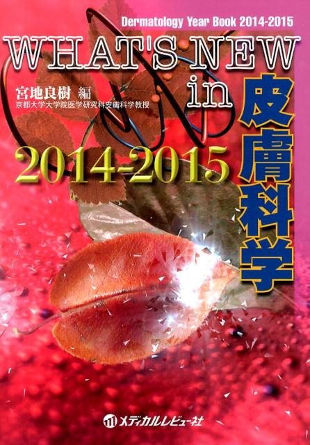 WHAT’S　NEW　in皮膚科学（2014-2015）
