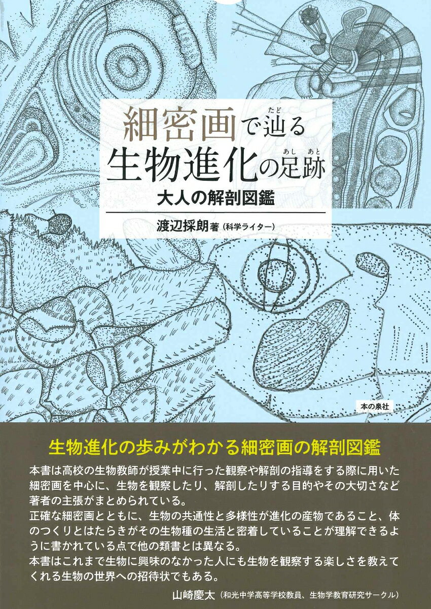 細密画で辿る生物進化の足跡 大人の解剖図鑑