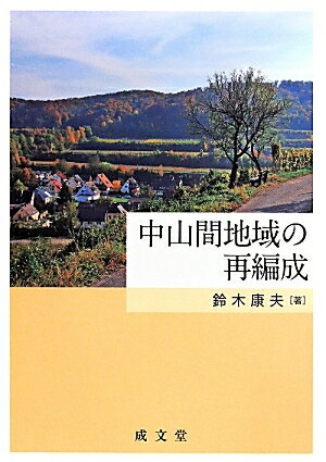 中山間地域の再編成 [ 鈴木康夫（農村地理） ]