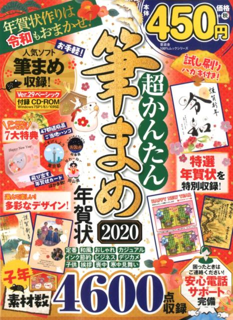 超かんたん筆まめ年賀状（2020）