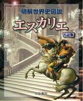 明解世界史図説エスカリエ8訂版 [ 帝国書院 ]