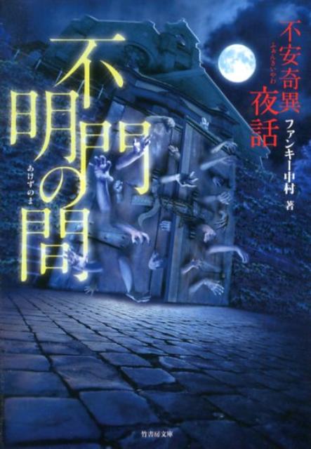不安奇異夜話不明門の間