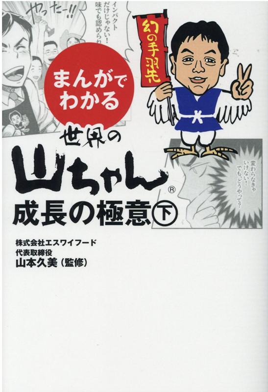 まんがでわかる　世界の山ちゃん　成長の極意　（下） [ 山本　久美 ]のサムネイル