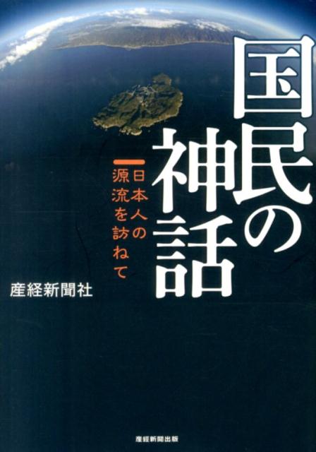 国民の神話 日本人の源流を訪ねて 