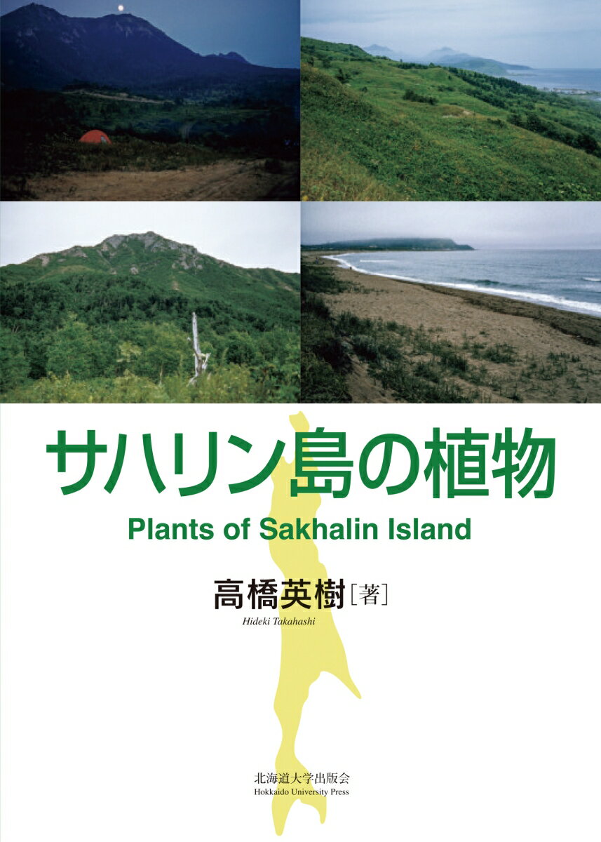 サハリン島の植物