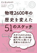 物理2600年の歴史を変えた51のスケッチ