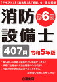 繰り返しの類題で意識せずに暗記ができる！実際に出題された過去問題のみを収録！出題された内容のみのテキストだから、短時間の勉強で合格できる！「テキスト」＆「過去問」＆「解説」を一冊に収録。