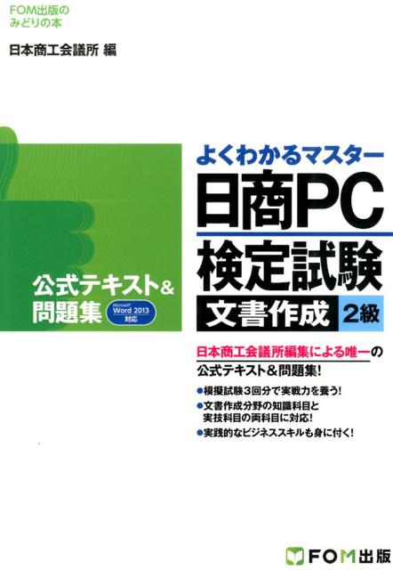 日商PC検定試験文書作成2級公式テキスト＆問題集 Microsoft　Word　2013対応 （よくわかるマスター＊FOM出版のみどりの本） [ 日本商工会議所 ]