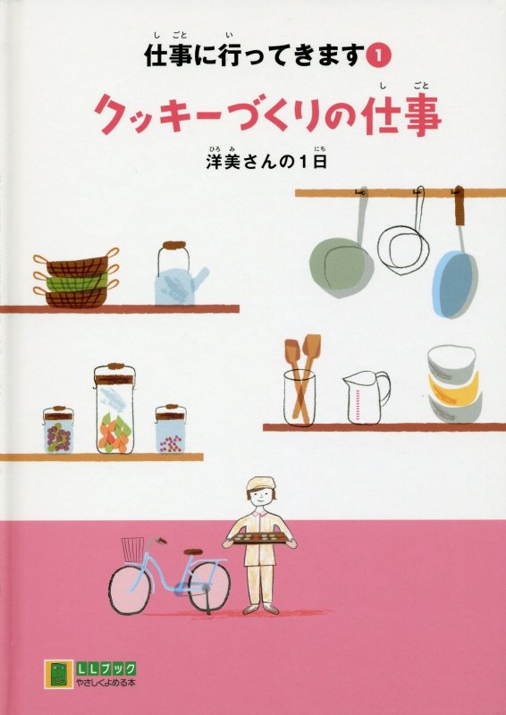 クッキーづくりの仕事 洋美さんの1日 （LLブックやさしくよめる本　仕事に行ってきます　1） [ 藤井克徳 ]