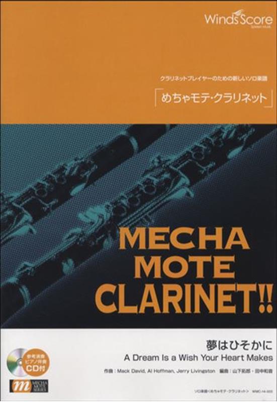 参考音源CD付 クラリネットプレイヤーのための新しいソロ楽譜 ウィンズスコアメチャモテ クラリネット ユメ ワ ヒソカニ 発行年月：2014年04月 予約締切日：2022年07月13日 ISBN：9784866192413 本 エンタメ・ゲ...