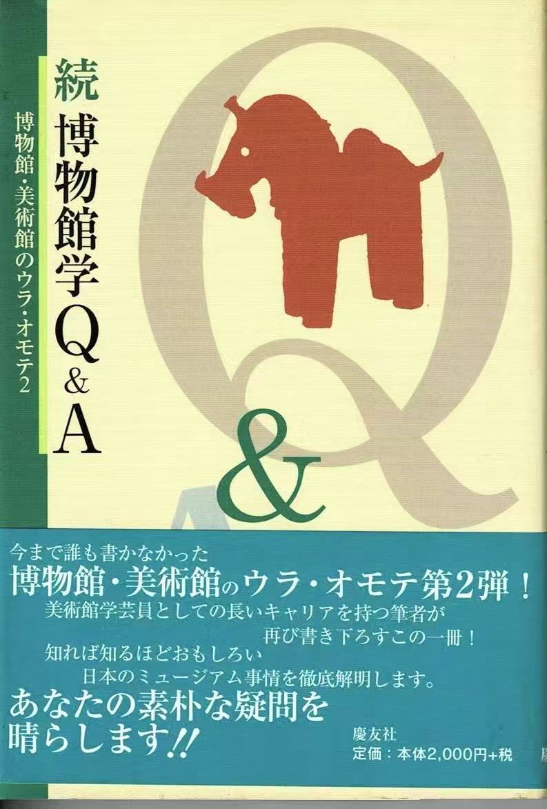 続　博物館学Q＆A