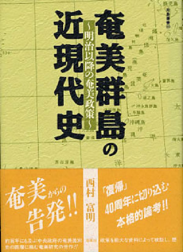 奄美群島の近現代史 明治以降の奄美政策 （南島叢書） [ 西村富明 ]