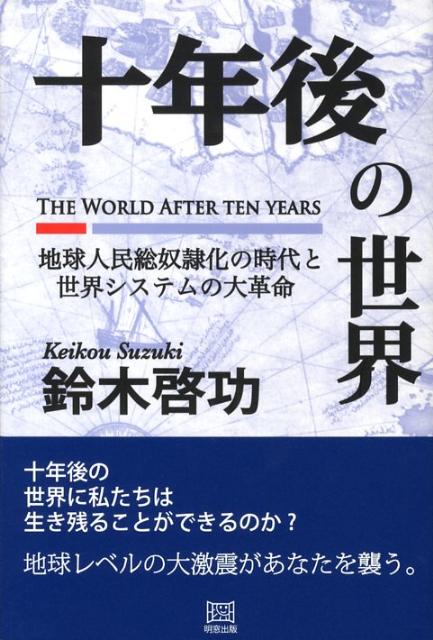 十年後の世界