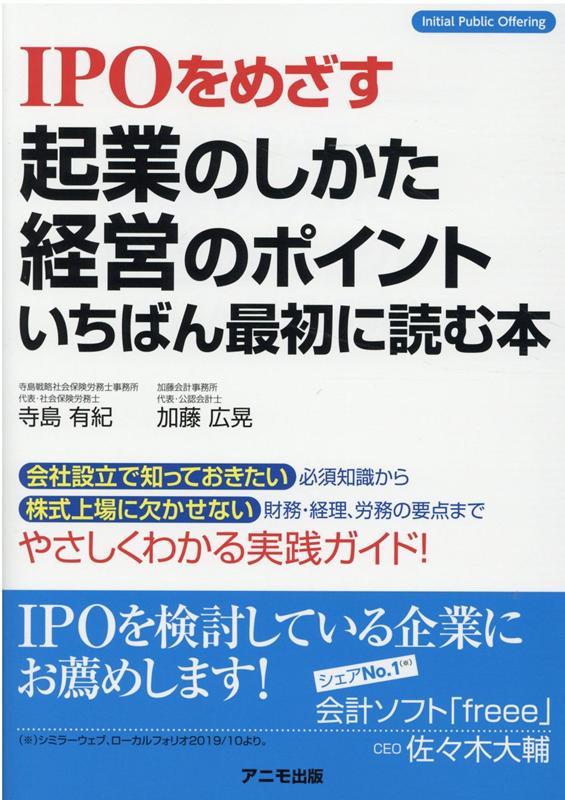 IPOをめざす起業のしかた・経営のポイント　いちばん最初に読む本 [ 寺島　有紀 ]