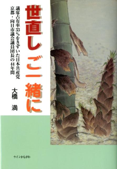 世直しご一緒に