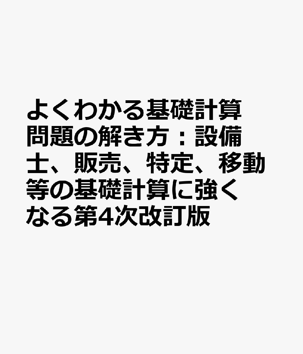 よくわかる基礎計算問題の解き方：設備士、販売、特定、移動等の基礎計算に強くなる第4次改訂版