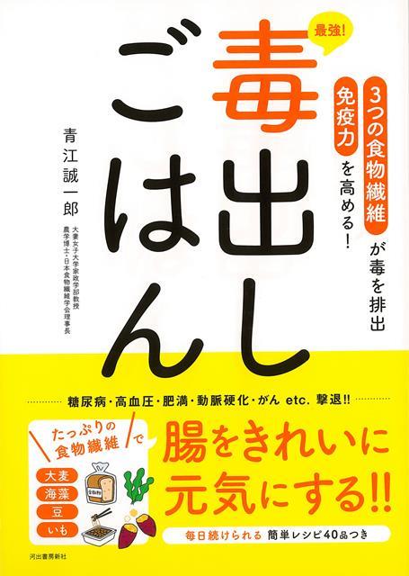 からだの様々な不調、病の原因となる「毒」を体外に排出するおすすめ食材や食べ方がわかる本。一碗でコンプリートできる完全毒出し丼や、毎日実践しやすい簡単レシピも紹介。