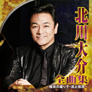 北川大介 全曲集 〜横濱の踊り子・波止場酒〜