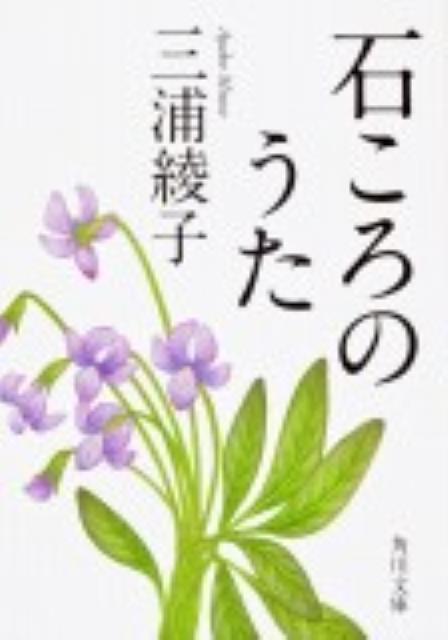 石ころのうた