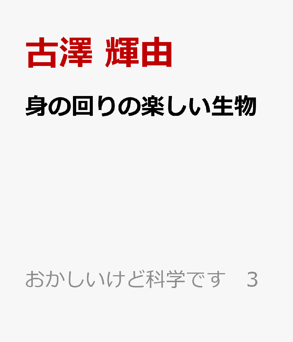 身の回りの楽しい生物