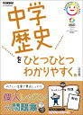 中学歴史をひとつひとつわかりやすく。改訂版 （中学ひとつひとつわかりやすく） [ 学研プラス ]