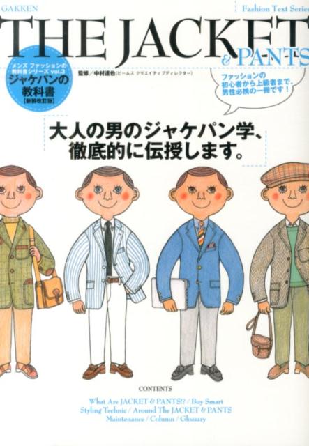 THE　JACKET　＆　PANTS新装改訂版
