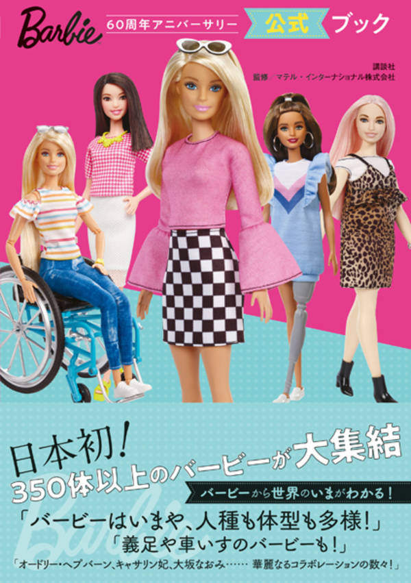 Barbie　60周年アニバーサリー　公式ブック [ 講談社 ]