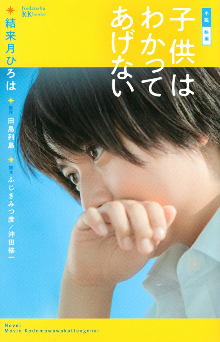 小説　映画　子供はわかってあげない （講談社KK文庫） [ 結来月 ひろは ]