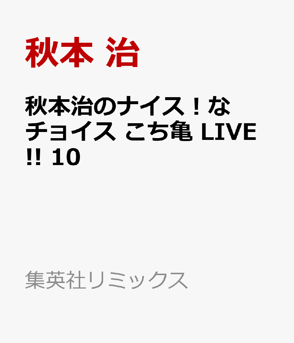 秋本治のナイス！なチョイス こち亀 LIVE!! 10
