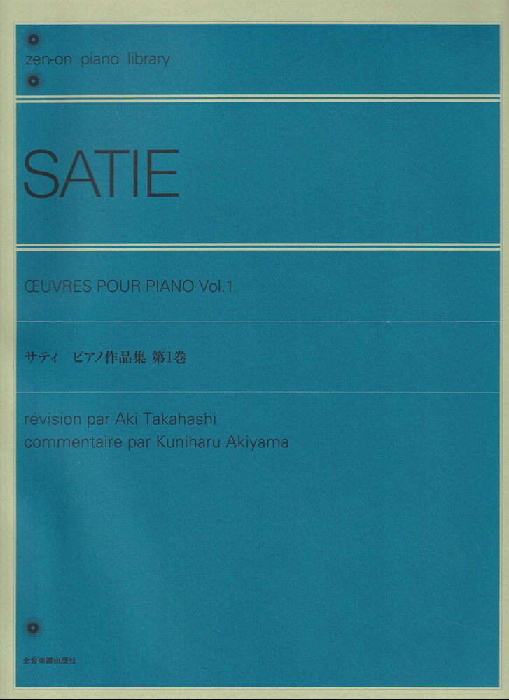 サティ ピアノ作品集 1 （全音ピアノライブラリー） 高橋アキ