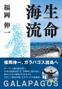 福岡伸一 朝日出版社セイメイカイリュウガラパゴス フクオカシンイチ 発行年月：2021年06月12日 予約締切日：2021年05月19日 ページ数：256p サイズ：単行本 ISBN：9784255012414 福岡伸一（フクオカシンイチ） 生物学者。1959年東京生まれ。京都大学卒。青山学院大学教授、米国ロックフェラー大学客員教授。サントリー学芸賞を受賞。著書多数（本データはこの書籍が刊行された当時に掲載されていたものです） ガラパゴスに行きたいーまえがきに代えて／レンズの焦点ー捨てる神あれば、拾う神あり／「始まり」のための後日談／登場人物／旅の行程／2020年3月4日　出航／3月4日　フロレアナ島／3月5日　イサベラ島　プンタ・モレーノ／3月6日　イサベラ島　ウルビーナ・ベイ／3月7日　ボリバル海峡　イサベラ島　タグス・コーブ／3月8日　サンティアゴ党／ガラパゴスで出会った生き物たち 福岡伸一、ガラパゴス諸島へ。ダーウィン進化論を問い、“本来の生命のあり方”を精密に描き出す。旅のリアルと思索が行き来する、まさしく「動的平衡」なガラパゴス航海記。 本 人文・思想・社会 地理 地理(外国）