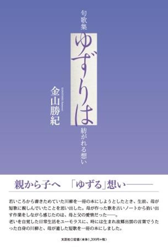 句歌集　ゆずりは　紡がれる想い [ 金山勝紀 ]