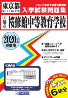 桜修館中等教育学校（2020年春受験用）