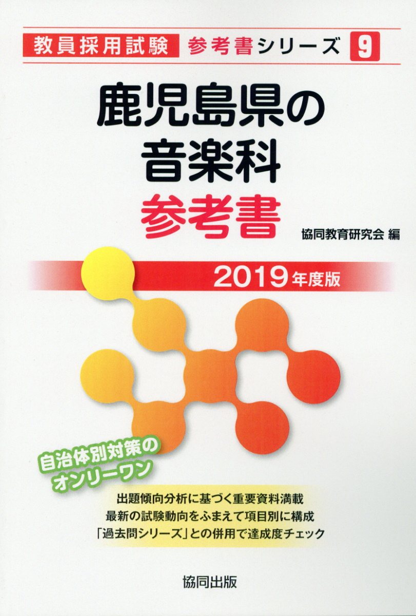 鹿児島県の音楽科参考書（2019年度版）